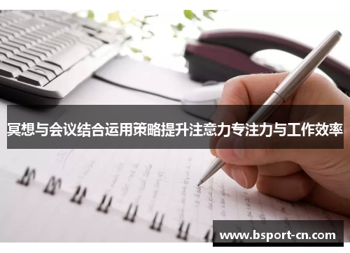 冥想与会议结合运用策略提升注意力专注力与工作效率