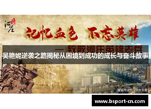 吴艳妮逆袭之路揭秘从困境到成功的成长与奋斗故事