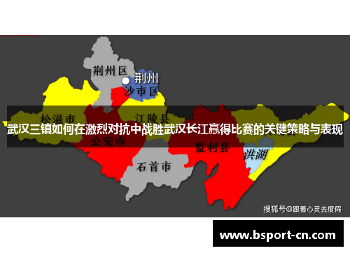 武汉三镇如何在激烈对抗中战胜武汉长江赢得比赛的关键策略与表现