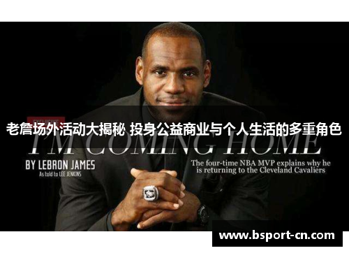 老詹场外活动大揭秘 投身公益商业与个人生活的多重角色