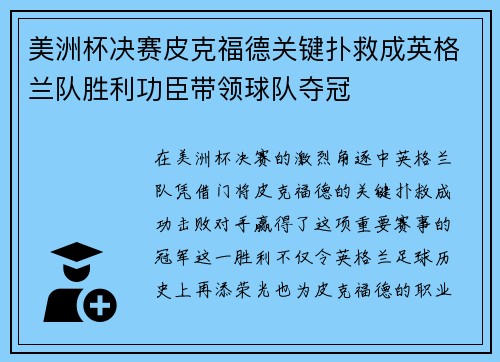 美洲杯决赛皮克福德关键扑救成英格兰队胜利功臣带领球队夺冠