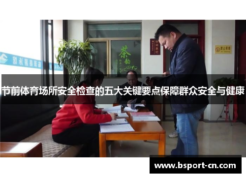 节前体育场所安全检查的五大关键要点保障群众安全与健康