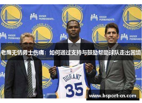 老鹰无情勇士伤痛：如何通过支持与鼓励帮助球队走出困境