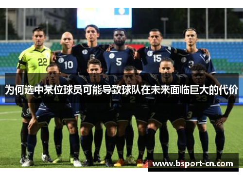 为何选中某位球员可能导致球队在未来面临巨大的代价
