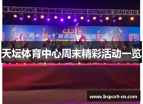 天坛体育中心周末精彩活动一览