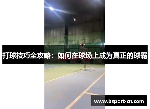 打球技巧全攻略：如何在球场上成为真正的球霸