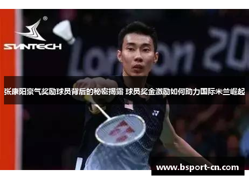 张康阳豪气奖励球员背后的秘密揭露 球员奖金激励如何助力国际米兰崛起