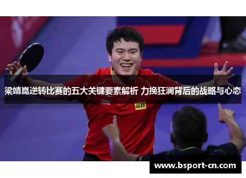 梁靖崑逆转比赛的五大关键要素解析 力挽狂澜背后的战略与心态
