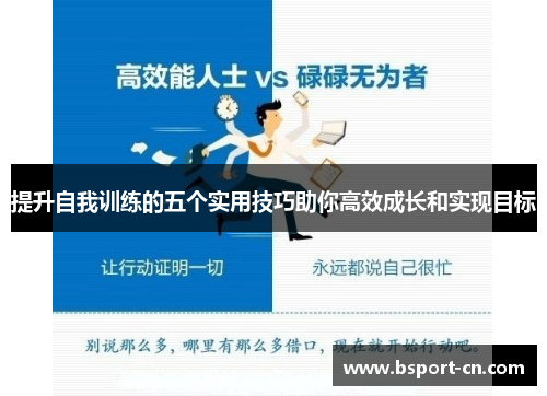 提升自我训练的五个实用技巧助你高效成长和实现目标