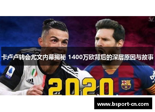 卡卢卢转会尤文内幕揭秘 1400万欧背后的深层原因与故事