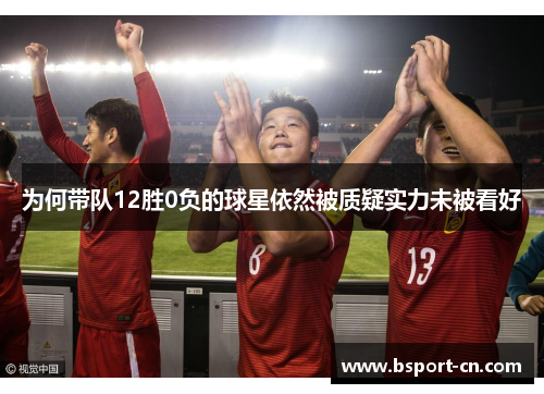 为何带队12胜0负的球星依然被质疑实力未被看好