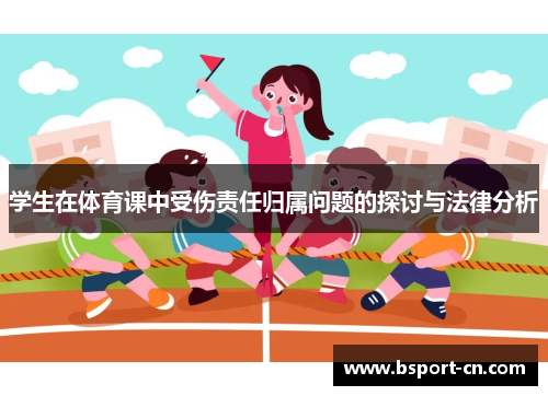学生在体育课中受伤责任归属问题的探讨与法律分析