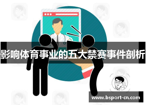 影响体育事业的五大禁赛事件剖析