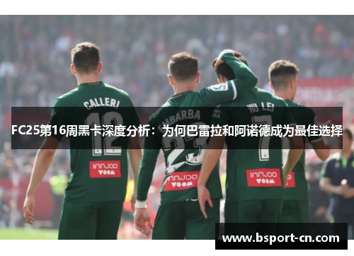 FC25第16周黑卡深度分析：为何巴雷拉和阿诺德成为最佳选择