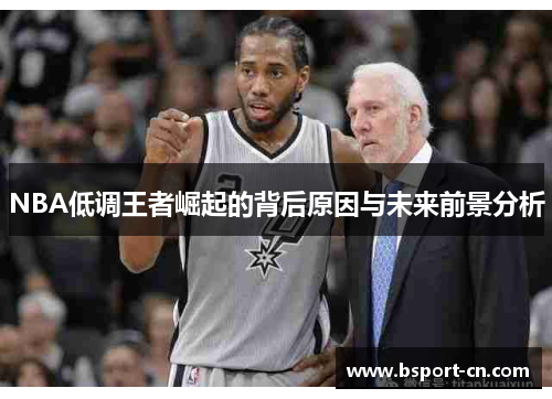 NBA低调王者崛起的背后原因与未来前景分析