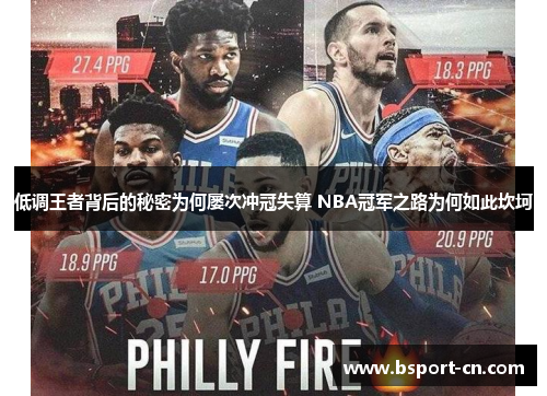 低调王者背后的秘密为何屡次冲冠失算 NBA冠军之路为何如此坎坷