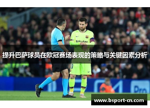 提升巴萨球员在欧冠赛场表现的策略与关键因素分析