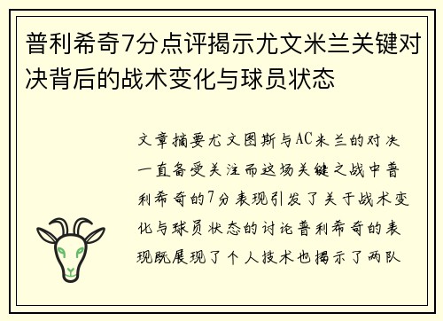 普利希奇7分点评揭示尤文米兰关键对决背后的战术变化与球员状态