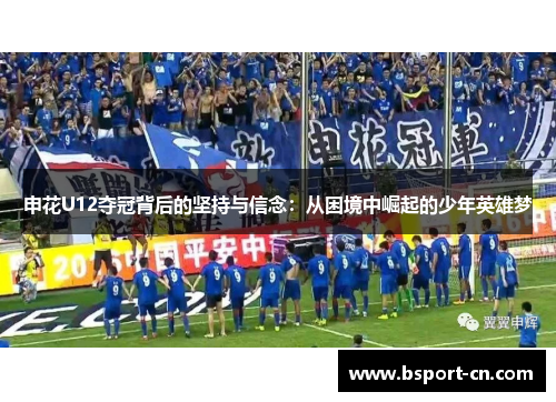 申花U12夺冠背后的坚持与信念：从困境中崛起的少年英雄梦