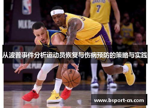 从波普事件分析运动员恢复与伤病预防的策略与实践