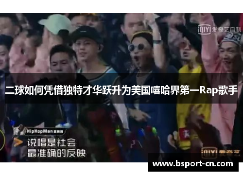 二球如何凭借独特才华跃升为美国嘻哈界第一Rap歌手