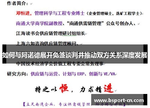 如何与阿诺德展开免签谈判并推动双方关系深度发展