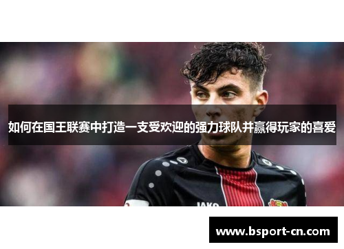 如何在国王联赛中打造一支受欢迎的强力球队并赢得玩家的喜爱