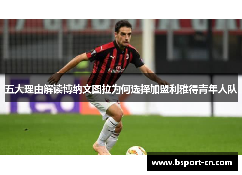 五大理由解读博纳文图拉为何选择加盟利雅得青年人队