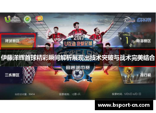 伊藤洋辉首球精彩瞬间解析展现出技术突破与战术完美结合