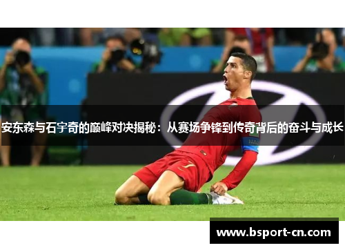安东森与石宇奇的巅峰对决揭秘：从赛场争锋到传奇背后的奋斗与成长