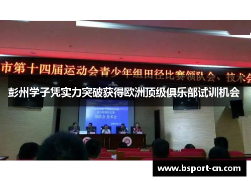 彭州学子凭实力突破获得欧洲顶级俱乐部试训机会 