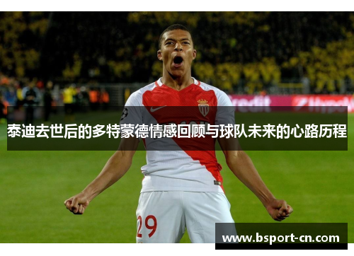 泰迪去世后的多特蒙德情感回顾与球队未来的心路历程
