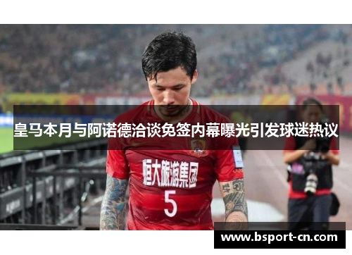 皇马本月与阿诺德洽谈免签内幕曝光引发球迷热议