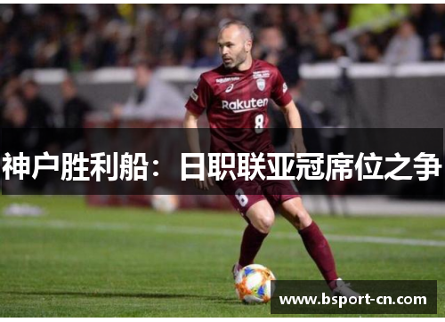 神户胜利船：日职联亚冠席位之争