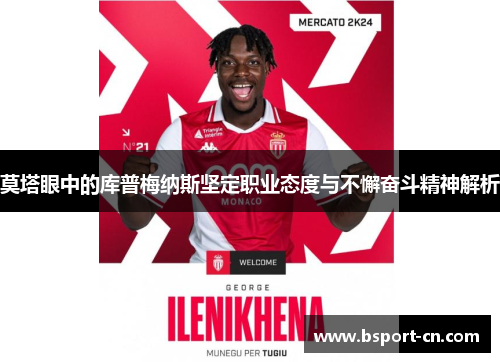 莫塔眼中的库普梅纳斯坚定职业态度与不懈奋斗精神解析