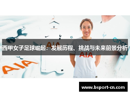 西甲女子足球崛起：发展历程、挑战与未来前景分析