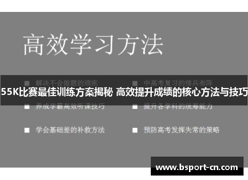 55K比赛最佳训练方案揭秘 高效提升成绩的核心方法与技巧