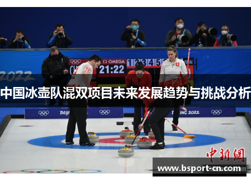 中国冰壶队混双项目未来发展趋势与挑战分析