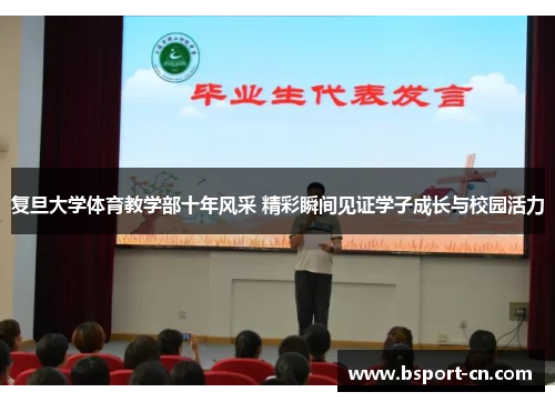复旦大学体育教学部十年风采 精彩瞬间见证学子成长与校园活力