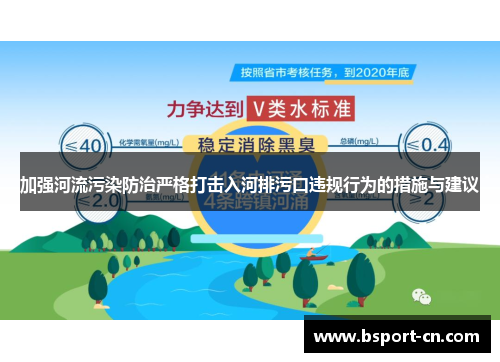 加强河流污染防治严格打击入河排污口违规行为的措施与建议
