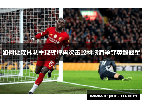 如何让森林队重现辉煌再次击败利物浦争夺英超冠军