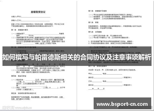 如何撰写与帕雷德斯相关的合同协议及注意事项解析