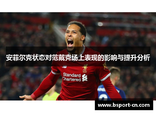 安菲尔克状态对范戴克场上表现的影响与提升分析