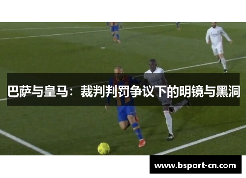 巴萨与皇马：裁判判罚争议下的明镜与黑洞