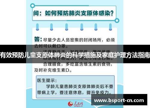 有效预防儿童支原体肺炎的科学措施及家庭护理方法指南