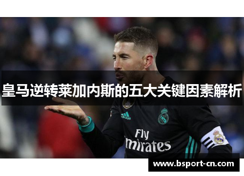 皇马逆转莱加内斯的五大关键因素解析