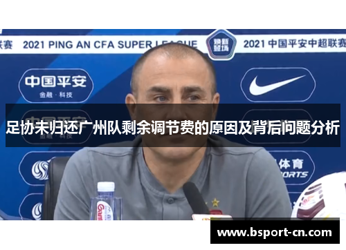 足协未归还广州队剩余调节费的原因及背后问题分析