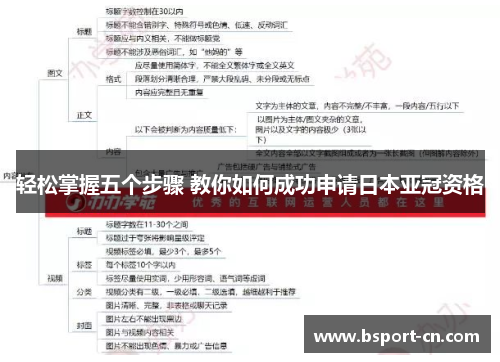 轻松掌握五个步骤 教你如何成功申请日本亚冠资格