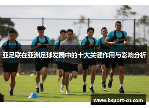 亚足联在亚洲足球发展中的十大关键作用与影响分析