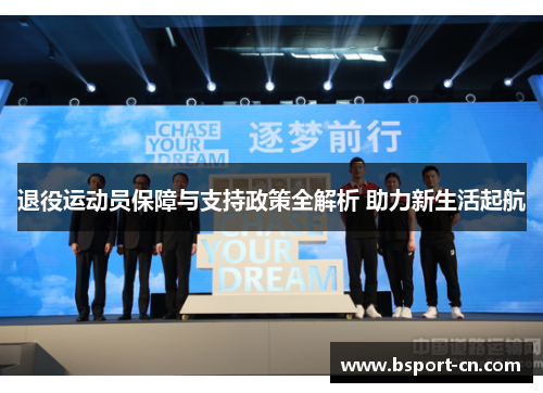 退役运动员保障与支持政策全解析 助力新生活起航